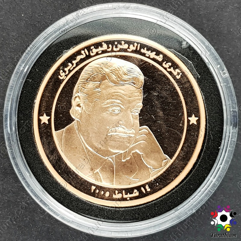 Rafic Hariri BDL Coin 2005 C6